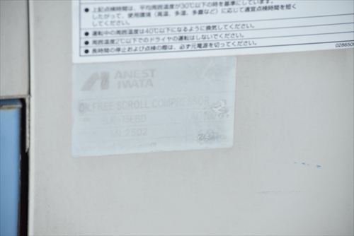 中古 アネスト岩田 SLP-75EBD スクロールコンプレッサー