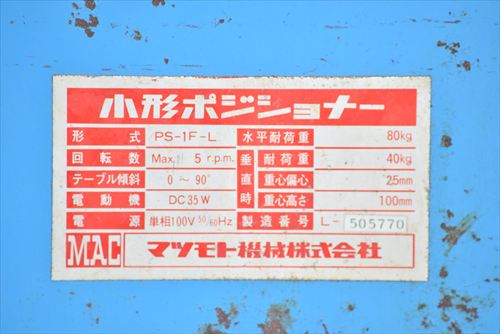 中古 マツモト機械 PS-1F-L ポジショナー