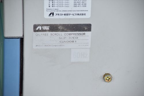 中古 アネスト岩田 SLP-37ED スクロールコンプレッサー