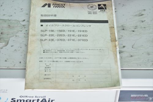 中古 アネスト岩田 SLP-37ED スクロールコンプレッサー