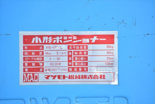 中古 マツモト機械 PS-1F-L ポジショナー