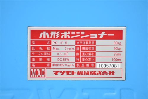 ポジショナー マツモト機械 PS-1F-5中古