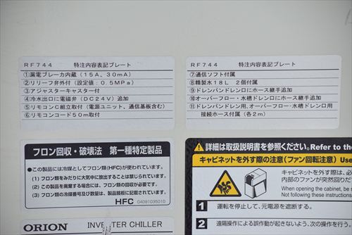 チラー オリオン RKE1500B-V-G1-SP中古