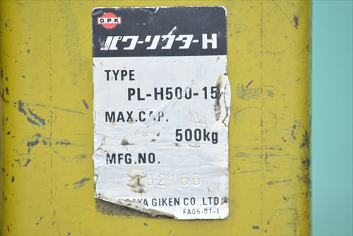 パワーリフター OPK（をくだ屋技研） PL-H500-15中古