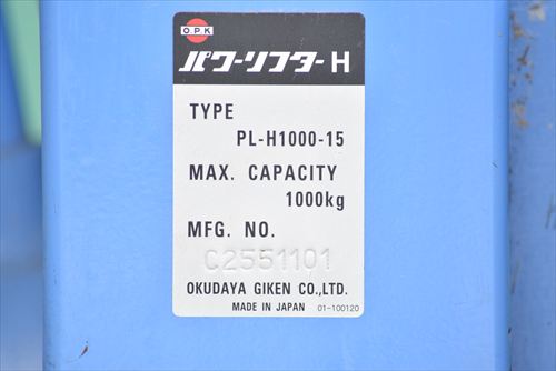パワーリフター OPK（をくだ屋技研） PL-H1000-15中古