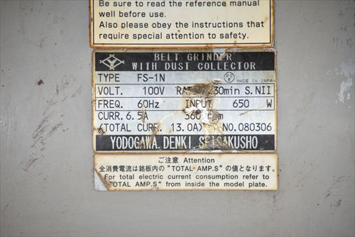 集塵機付きベルトグラインダー 淀川 FS-1N中古