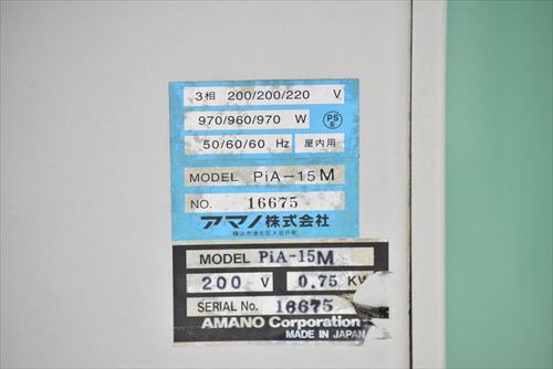 集塵機 アマノ PiA-15M中古