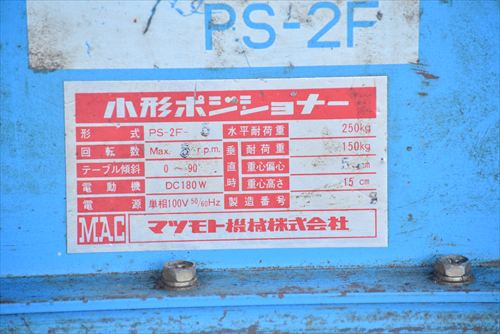 ポジショナー マツモト機械 PS-2F-5中古