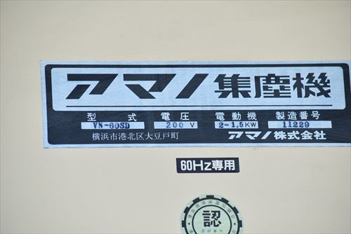 集塵機 アマノ VN-60SD中古