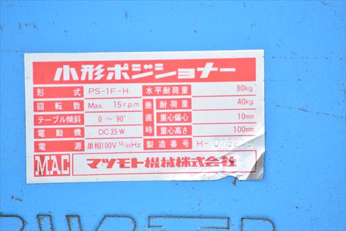 ポジショナー マツモト機械 PS-1F-H中古