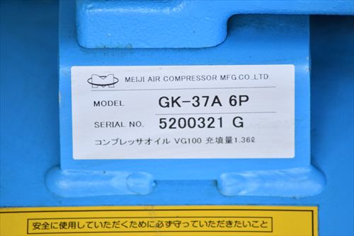 【3.7kW】コンプレッサー 明治 GK-37A 6P中古