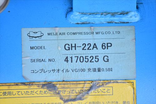 【2.2kW】コンプレッサー 明治機械 GH-22A 6P中古