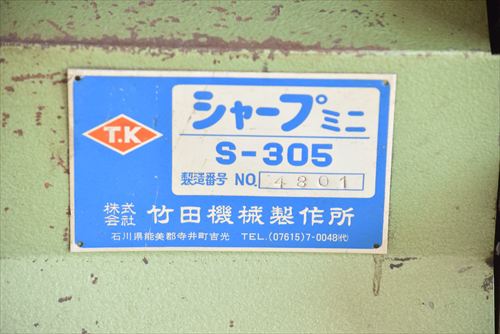 5点切り 竹田機械 S-305中古
