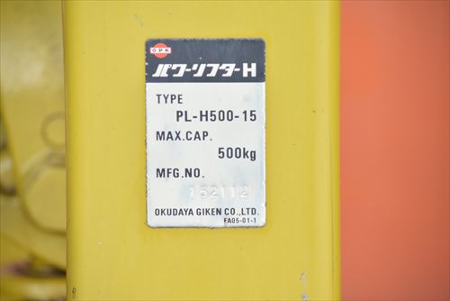 パワーリフター OPK（をくだ屋技研） PL-H500-15中古