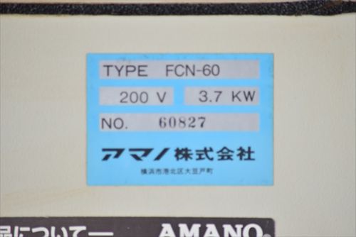集塵機 アマノ FCN-60中古