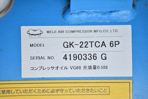 【2.2kW】コンプレッサー 明治機械 GK-22TCA 6P中古