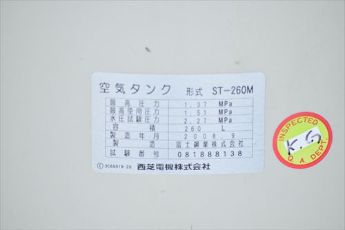 【260L】エアータンク 西芝電機 ST-260M中古