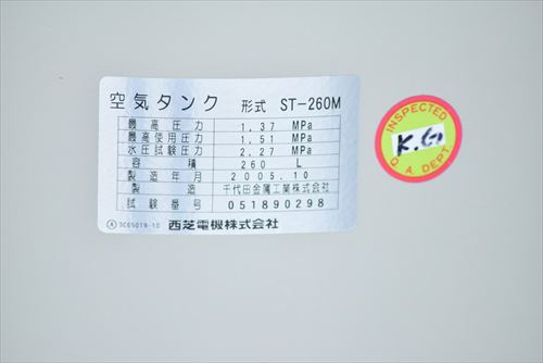 【260L】エアータンク 西芝電機 ST-260M中古