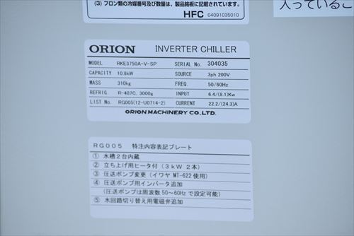 【10.8kW】チラー オリオン RKE3750A-V-SP中古