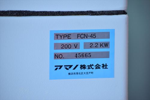 集塵機 アマノ FCN-45中古
