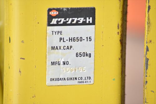 パワーリフター OPK（をくだ屋技研） PL-H650-15中古