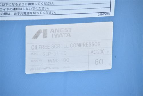【3.7kW】スクロールコンプレッサー アネスト岩田 SLP-37EFD中古