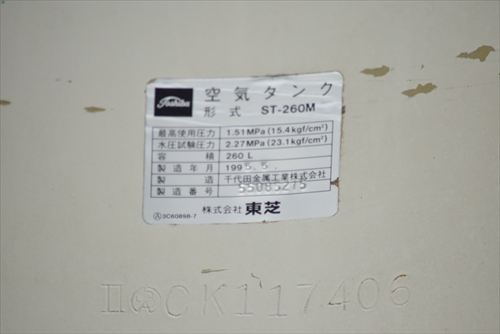 【260L】エアータンク 東芝 ST-260M中古