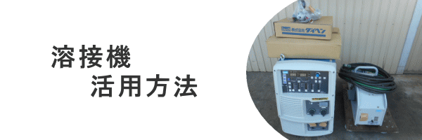 溶接機 半自動溶接機 中古