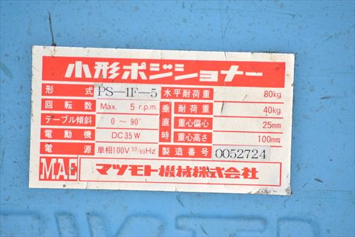 ポジショナー マツモト機械 PS-1F-5中古